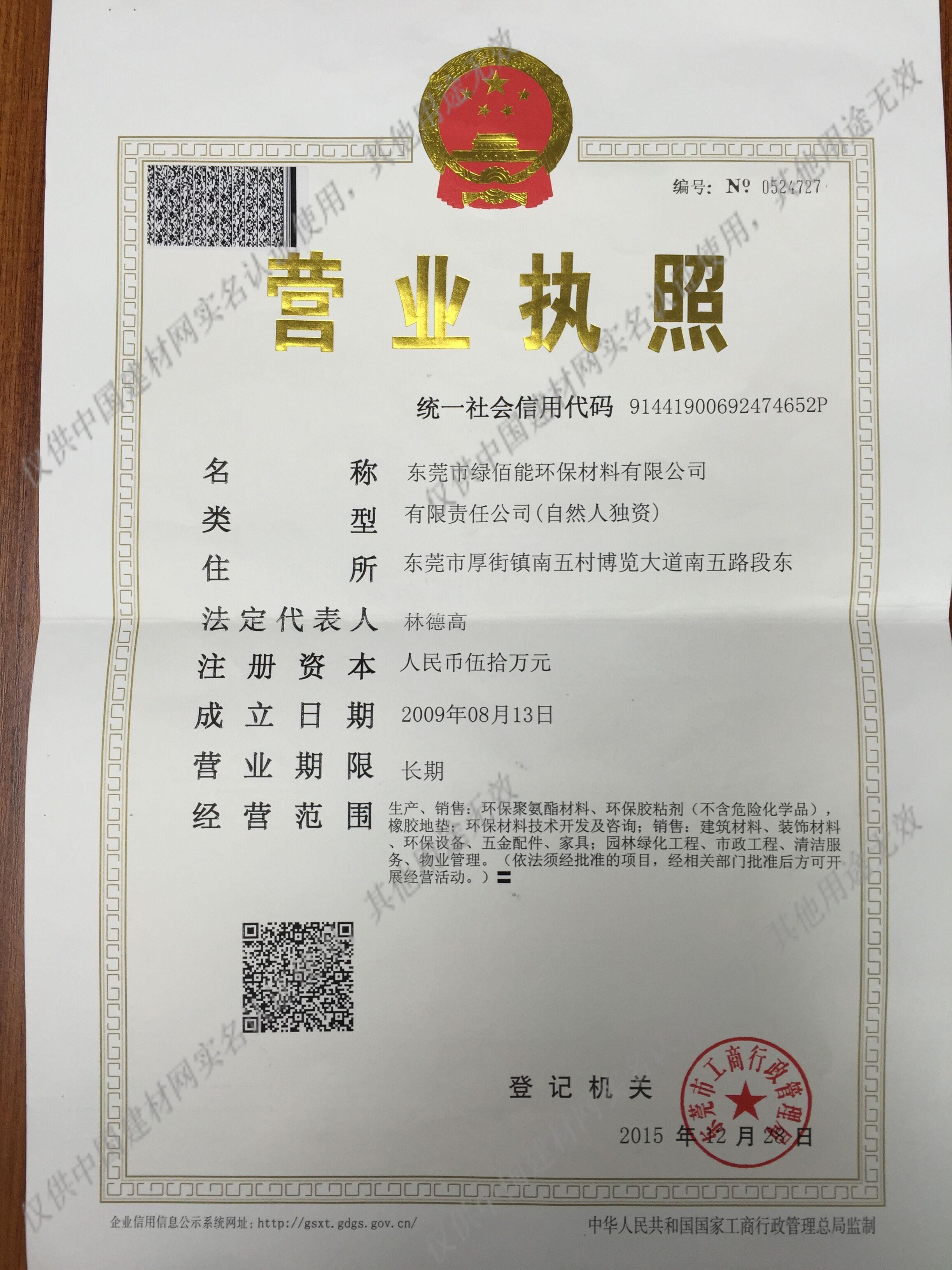 【东莞市绿佰能环保材料认证信息】